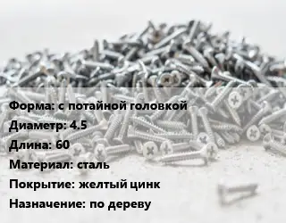 Шуруп с потайной головкой 4.5х60 сталь желтый цинк по дереву
